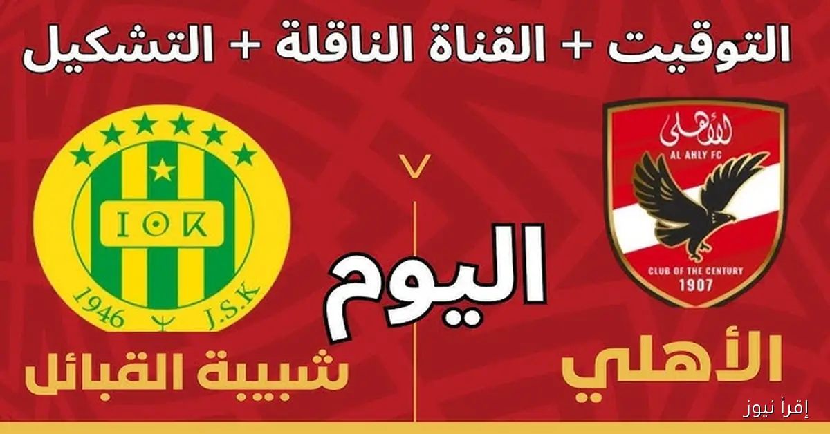 “اتفرج ببلاش”.. القنوات الناقلة لمباراة الأهلي وشبيبة القبائل اليوم مجانًا في بطولة دوري أبطال أفريقيا