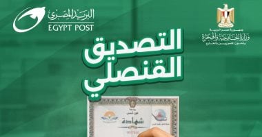 البريد يكشف عن إتاحة خدمة التصديق القنصلي في جميع فروعه على مستوى الجمهورية