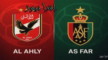 الجيش الملكي ضد الأهلي اليوم الذهاب