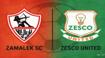 الزمالك وزيسكو 1