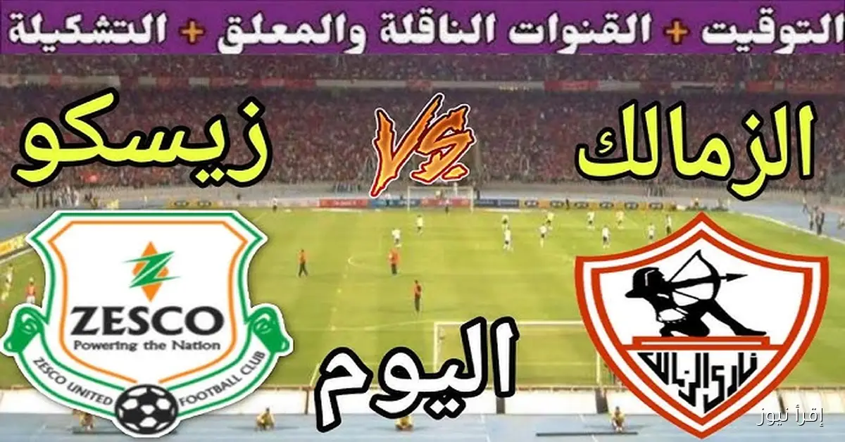 ماتش الزمالك HD .. البث المباشر لمشاهدة مباراة الزمالك وزيسكو اليوم يلا شوت في الكونفدرالية الأفريقية