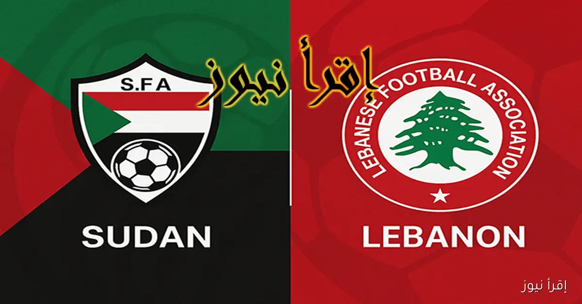 ماتش لبنان ضد السودان مباشر الآن.. يلا شوت مشاهدة مباراة السودان ولبنان بث مباشر اليوم في ملحق كأس العرب