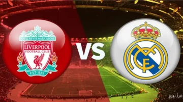 القنوات الناقلة لمباراة ليفربول وريال مدريد