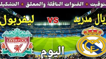 القنوات الناقلة لمباراة ليفربول وريال مدريد اليوم