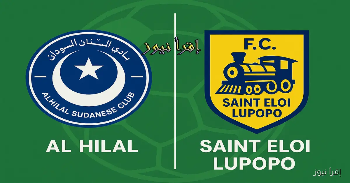 ماتش الهلال السوداني ينتهي بالتعادل.. يلا شوت نتيجة مباراة الهلال وسانت لوبوبو في دوري أبطال أفريقيا