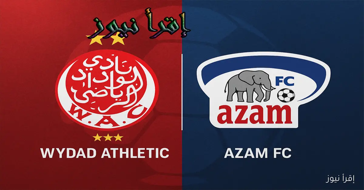 فوز مهم لنادي الوداد الرياضي خارج الديار.. يلا شوت نتيجة مباراة الوداد وعزام يونايتد في كأس الكونفدرالية