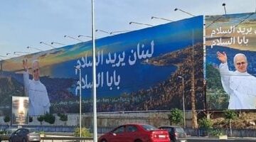 بابا الفاتيكان يبدأ زيارة للبنان تستمر 3 أيام اعتباراً من