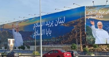 بابا الفاتيكان يبدأ زيارة للبنان تستمر 3 أيام اعتباراً من الأحد المقبل