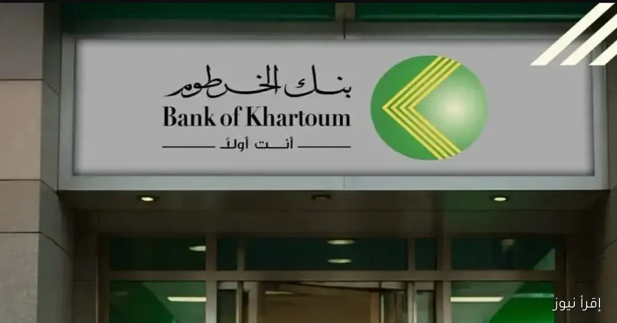 “bank online” خطوات فتح حساب بنك الخرطوم 2025 من البيت وما هي الشروط؟