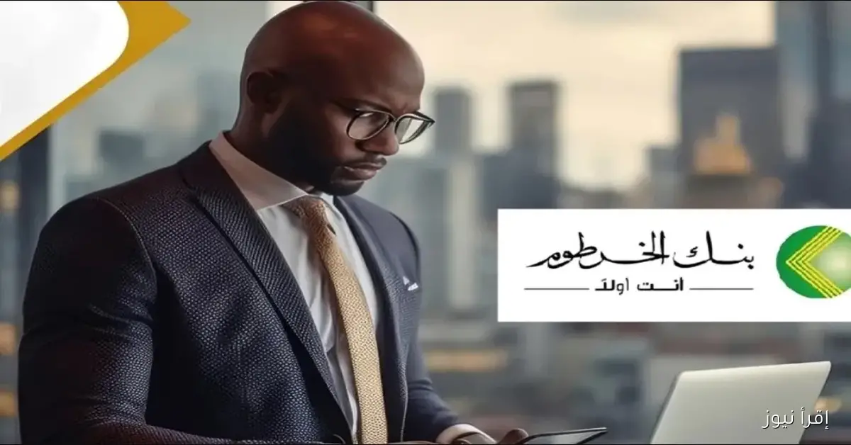 سهولـة وأمــان .. رابط فتح حساب في بنك الخرطوم اونلاين 2025 بالخطـوات