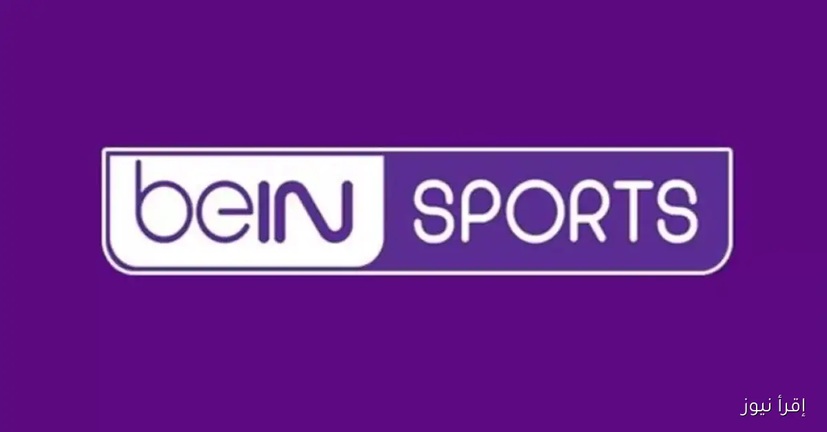 ماتش الزمالك اليوم HD .. تردد قناة beIN Sports HD 6 على نايل سات وعرب سات 2025