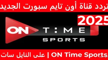 تردد قناة ON Time Sport الأرضية