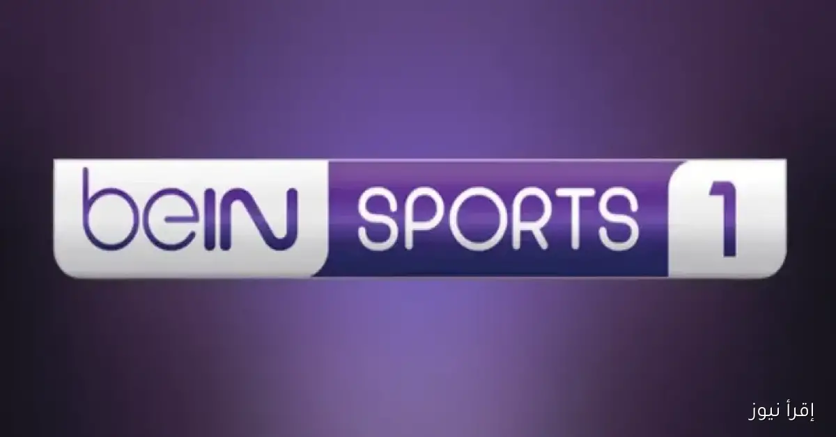 تردد قناة beIN SPORTS 1 HD الناقلة لمباراة ليفربول وريال مدريد 2025 على النايل والعرب سات