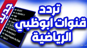 تردد قناة أبو ظبي الرياضية 2025