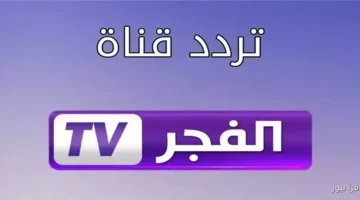 تردد قناة الفجر الجزائرية 2025 1
