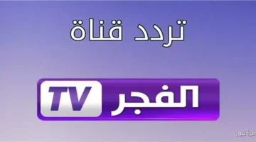 تردد قناة الفجر الجزائرية 2025 2
