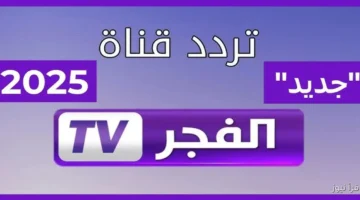 تردد قناة الفجر الجزائرية 2025