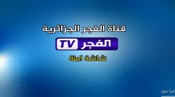 تردد قناة الفجر الجزائرية
