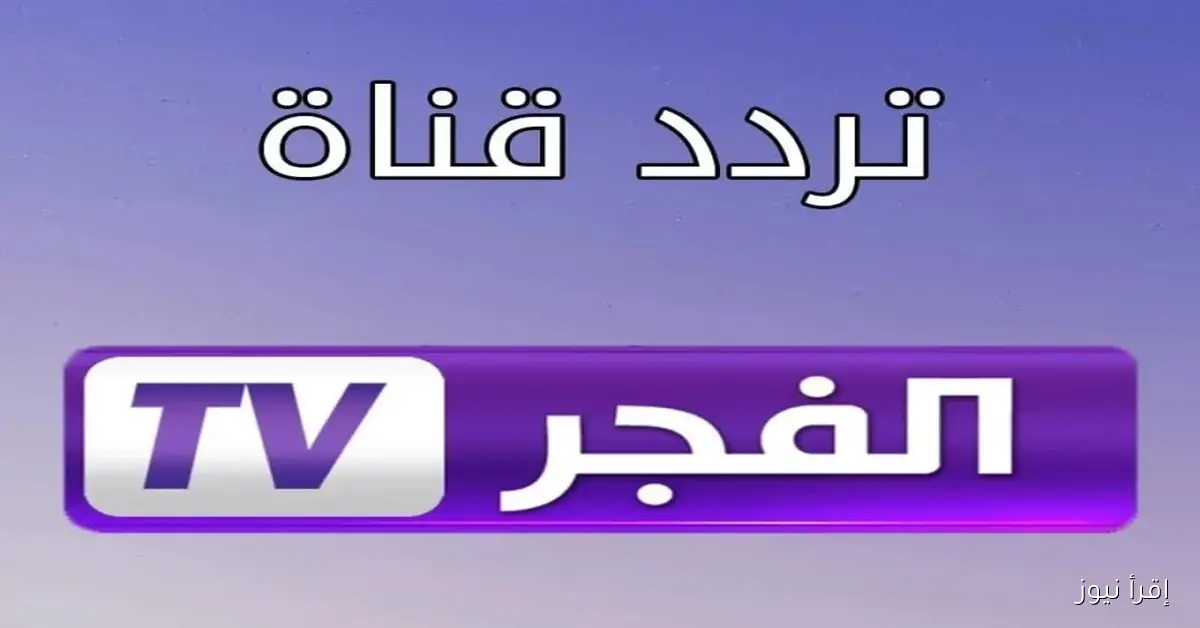 تردد قناة الفجر الجزائرية النايل سات 2025