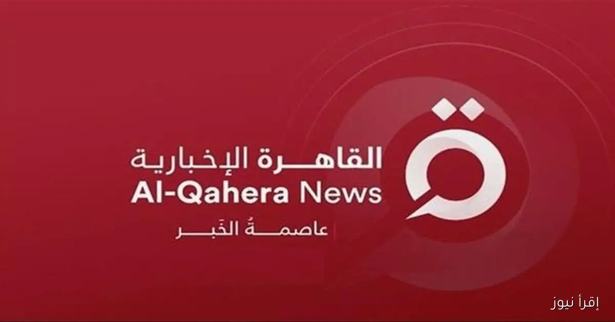 تردد قناة القاهرة الإخبارية 2025