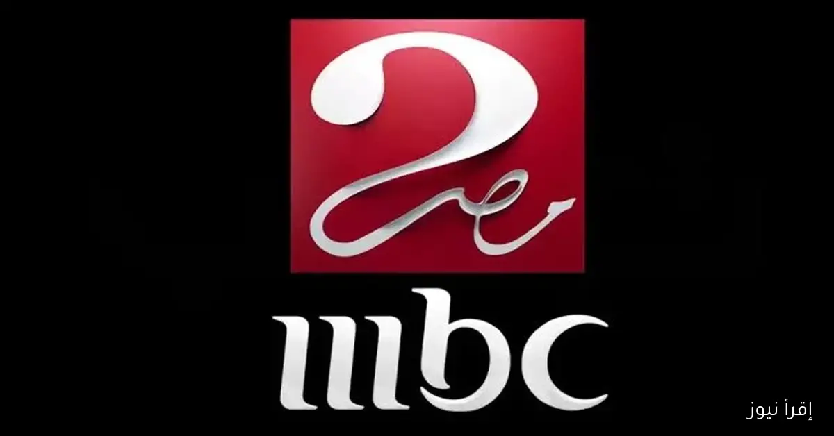 “هتابع كل الجديد” تردد قناة ام بي سي مصر 2025 الجديد علي نايل سات وعرب سات بجودة اتش دي