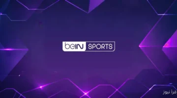 تردد قناة بي ان سبورت المفتوحة 2025