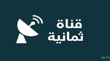 تردد قناة ثمانية 2025