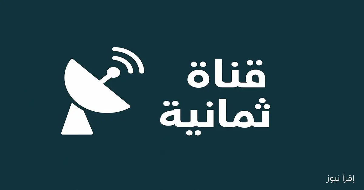 طريقة إضافة تردد قناة ثمانية 2025 علي نايل سات لمتابعه المباريات بأعلى جودة اتش دي