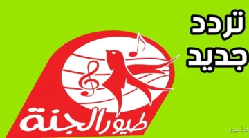 تردد قناة طيور الجنة