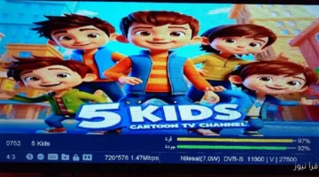 تردد قناة فايف كيدز 5 Kids