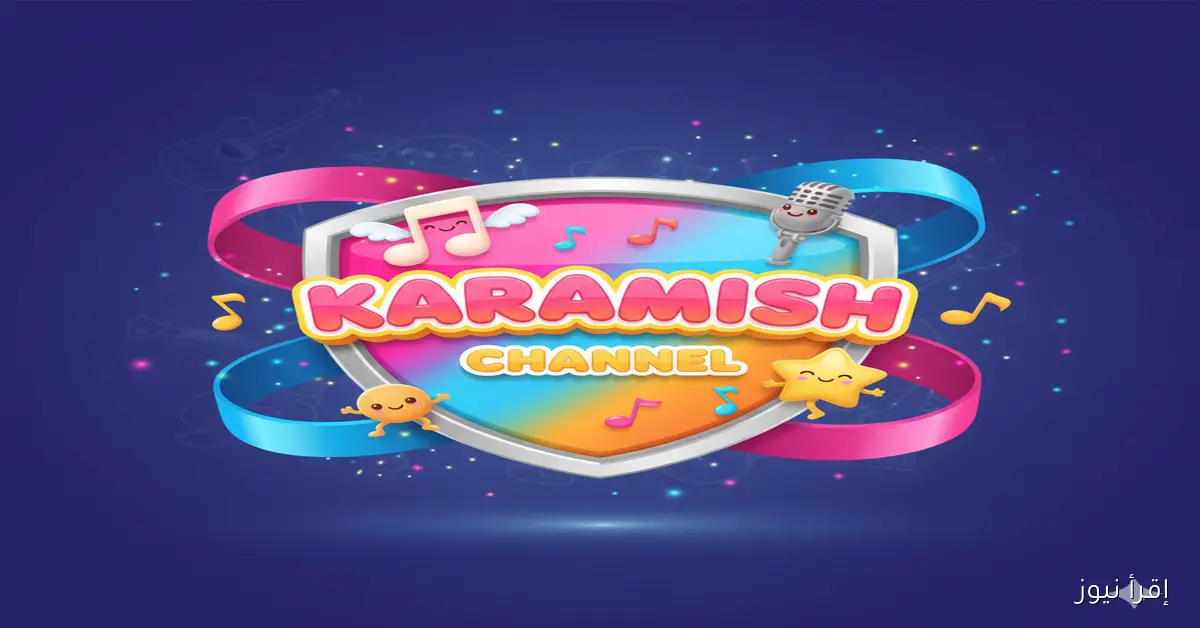 سـوسو ولـولو هيدلعوا ولادك.. تردد قناة كراميش الجديد على نايل سات بجودة عالية HD