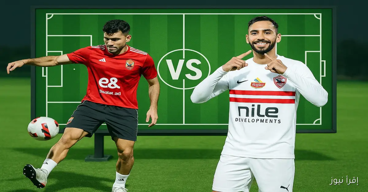 زيـزو أول ماتـش ضد نـاديه القديم.. تشكيل الأهلي والزمالك غدا في نهائي السوبر المصري بالإمارات