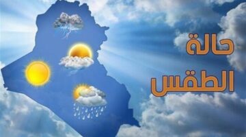 تغيرات غير متوقعة في حالة الجو الأرصاد تكشف عن درجات