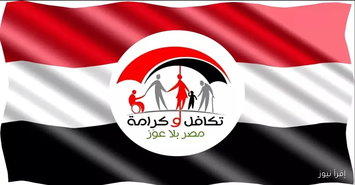 البوابــة الالكترونيـــة .. استعلام تكافل وكرامة بالرقم القومي 2025 والمعاير المقبولة