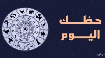 توقعات الأبراج حظك اليوم