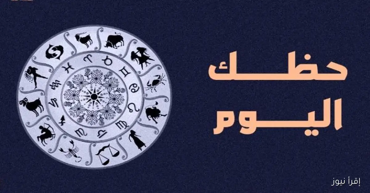برج الجوزاء .. توقعات الأبراج حظك اليوم الأربعاء 2025/11/5 على الصعيد المهني والعاطفي