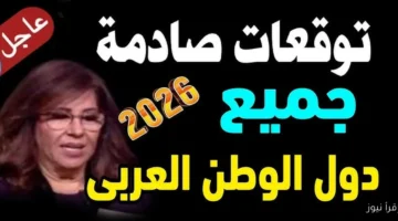 توقعات ليلى عبد اللطيف 2026