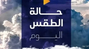 حالة الطقس اليوم