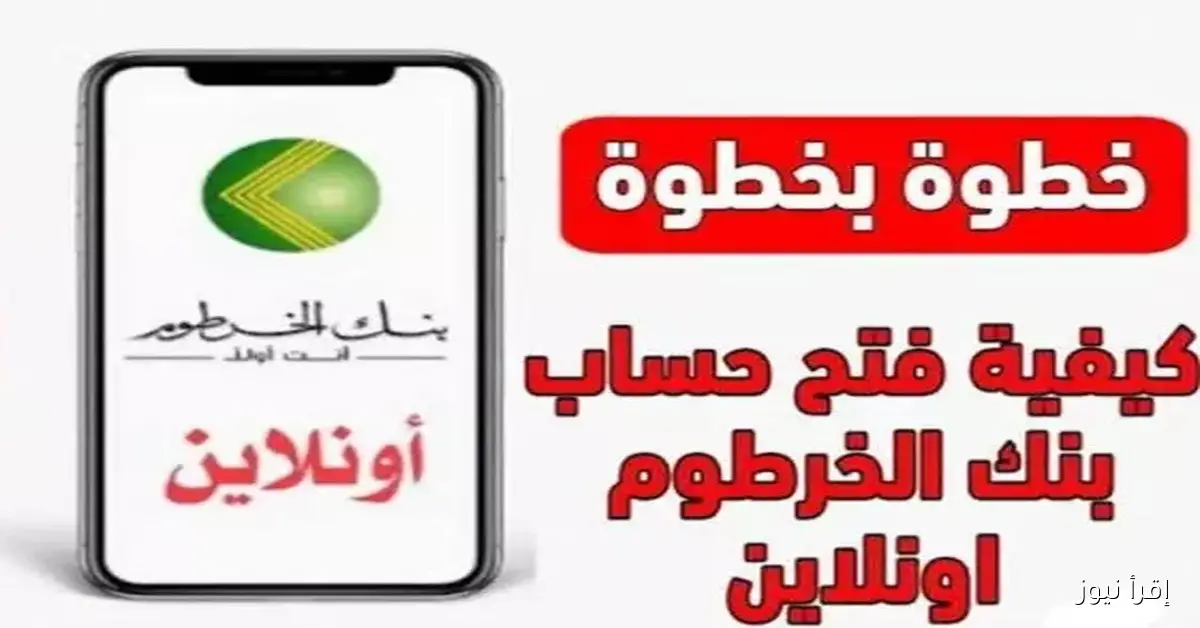 “راحتـك تهمنا” رابط فتح حساب في بنك الخرطوم اونلاين 2025 من البيت والخطوات اللازمة