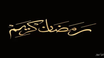 رؤية هلال رمضان