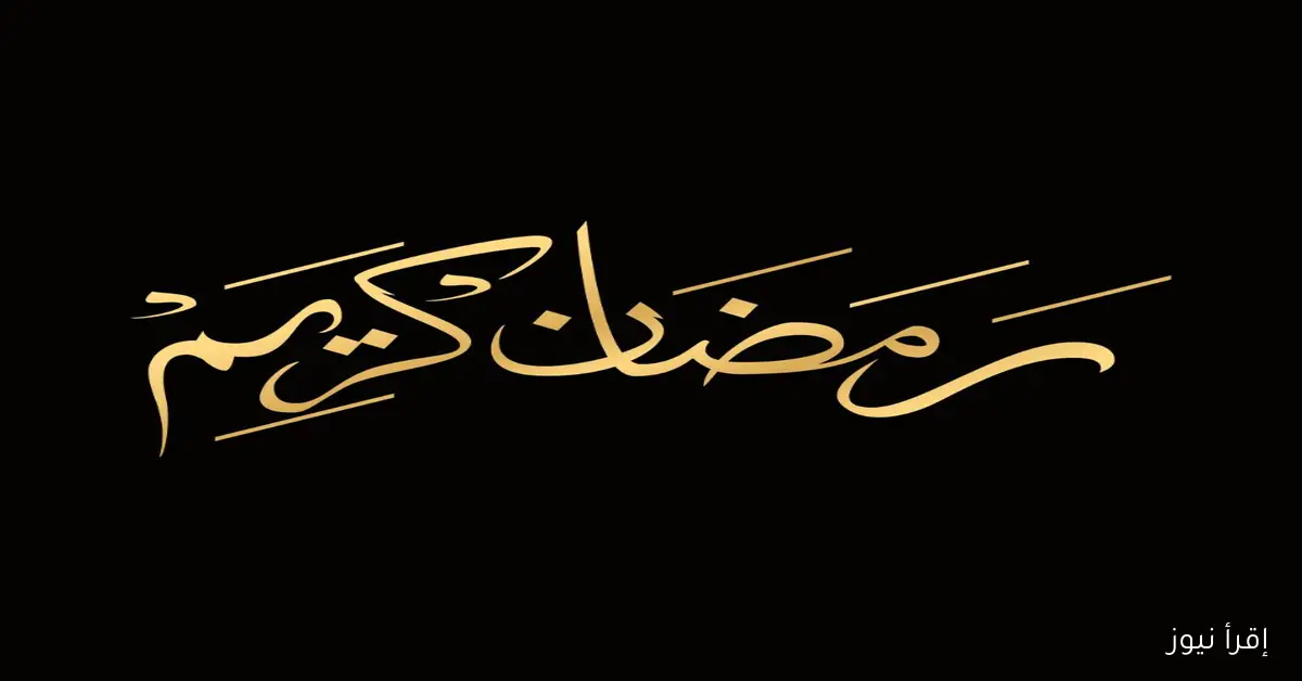 باقي كام يوم على رؤية هلال رمضان 2026