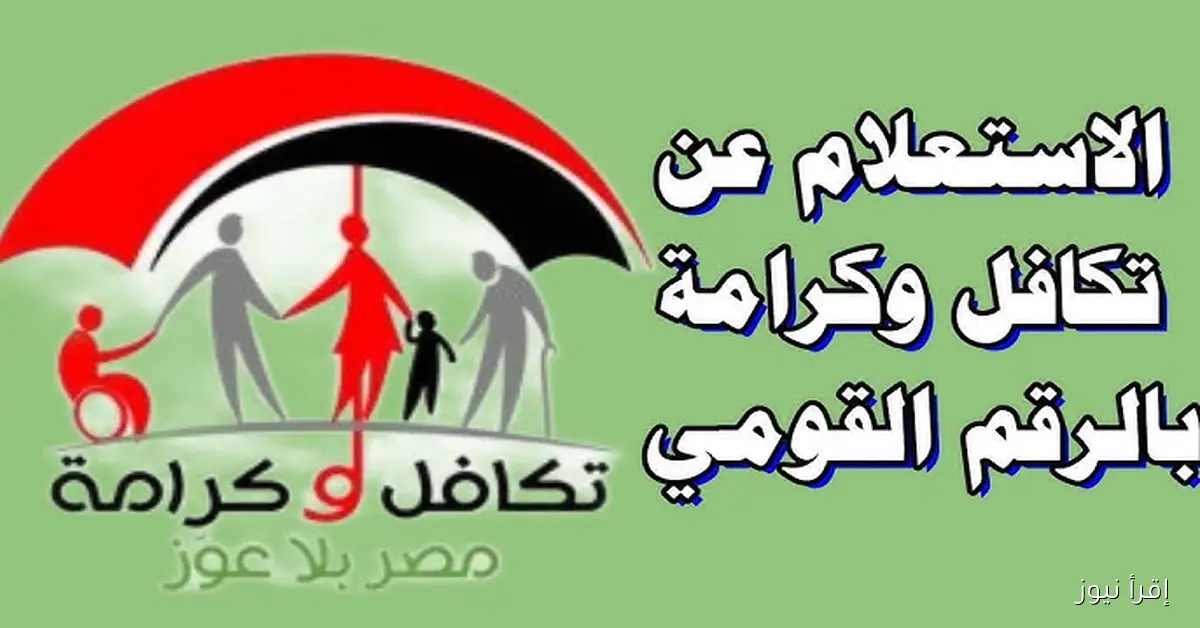 “من هُنـــا” رابط استعلام تكافل وكرامة بالرقم القومي 2025 tk.moss.gov.eg الرسمي و5 فئات مستفيدين