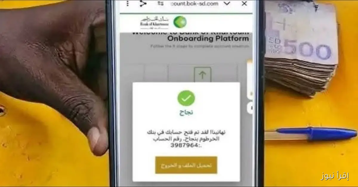 ”بالرقم الوطني bankofkhartoum”.. رابط فتح حساب في بنك الخرطوم اونلاين 2025  والشروط الواجب توافرها لفتح حساب جاري
