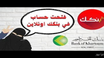رابط فتح حساب في بنك الخرطوم اونلاين 2025
