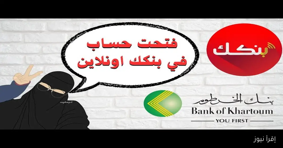 bankofkhartoum رابط فتح حساب في بنك الخرطوم اونلاين 2025 من مكانك بضغطة زر