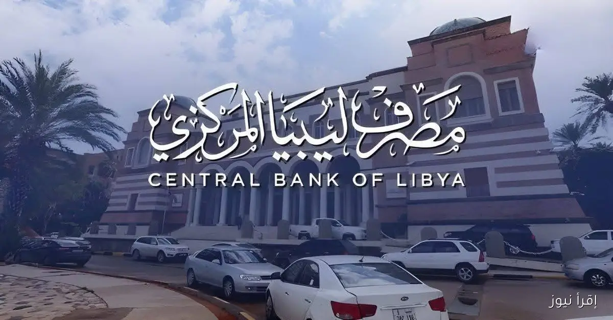 cbl.gov.ly .. رابط منظومة راتبك لحظي 2025 تسجيل الدخول مصرف ليبيا المركزي للاستعلام عن صرف الرواتب