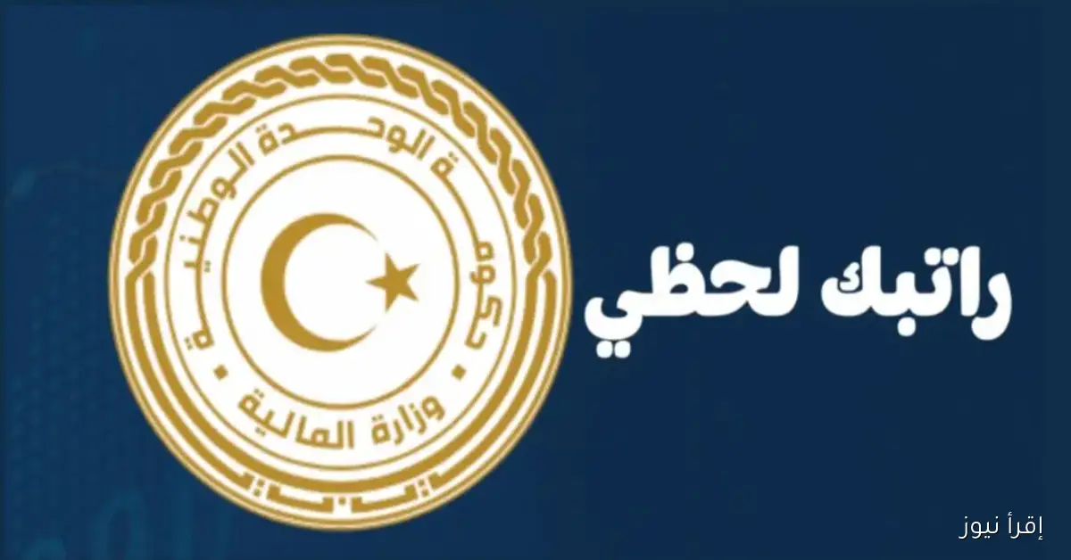 رابط منظومة راتبك لحظي 2025 .. طريقة الاستعلام عن المرتبات والخدمات المتاحة للموظفين عبر cbl.gov.ly