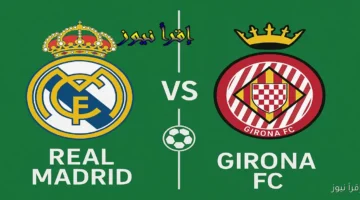 ريال مدريد وجيرونا