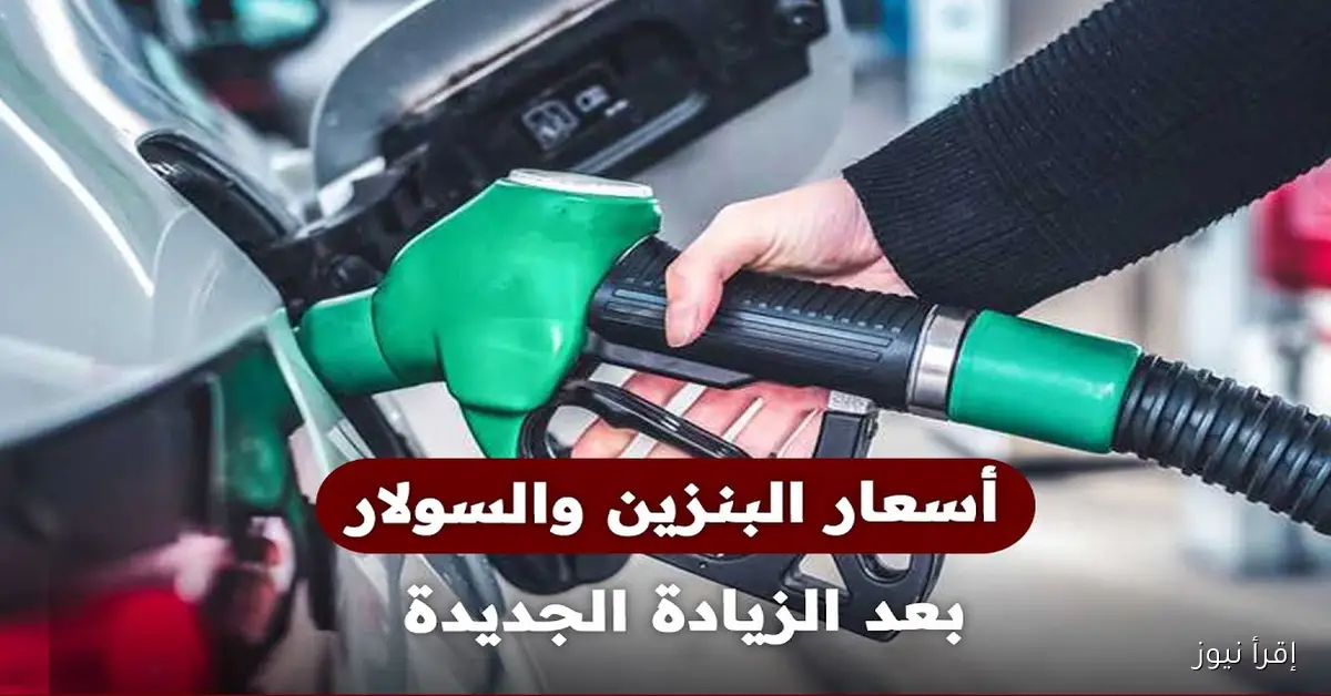 سعر البنزين