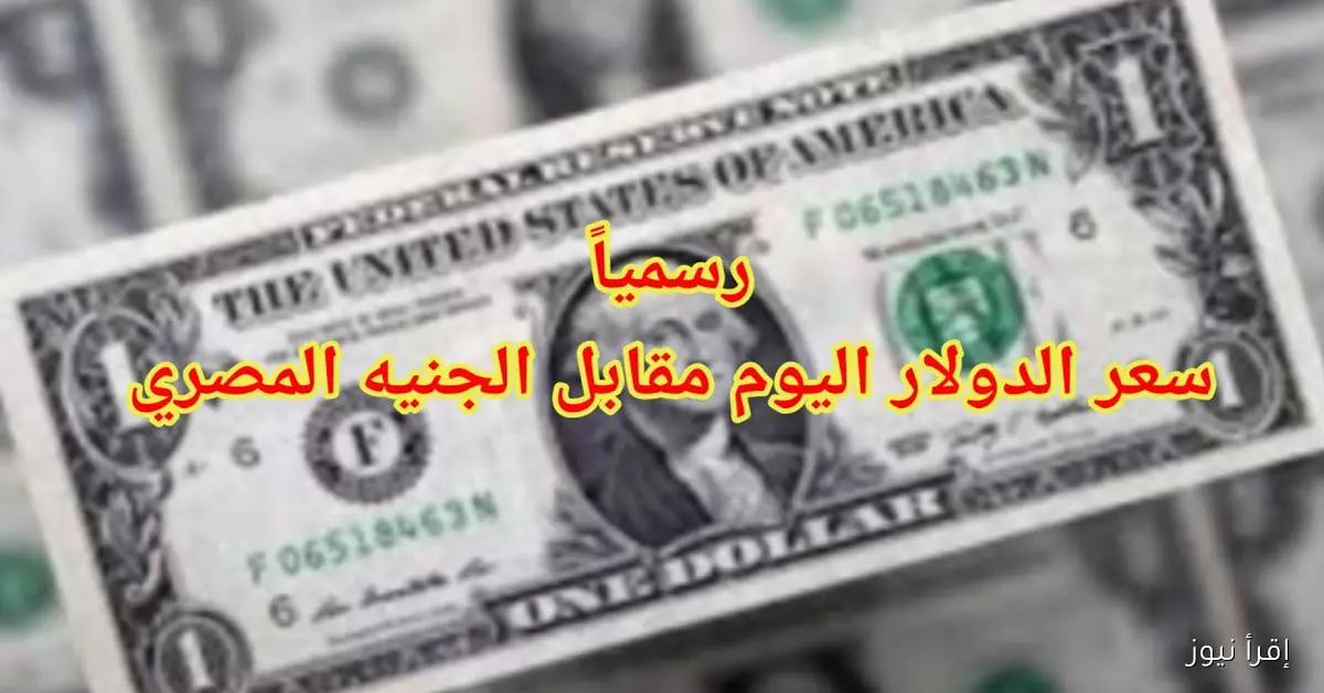 سعر الدولار اليوم